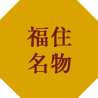 福住名物