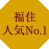 福住人気No1