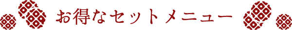 ギオン福住のお得なセットメニュー