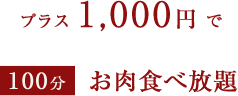プラス1,000円で100分お肉食べ放題