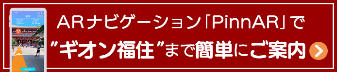 ARナビゲーション「PinnAR」でギオン福住まで簡単にご案内