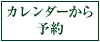 カレンダーから予約