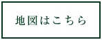 地図はこちら