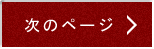 次の記事へ