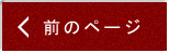 前の記事へ