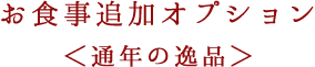 お食事追加オプション