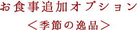 お食事追加オプション