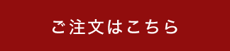 ご注文はこちら