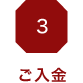 3.ご入金