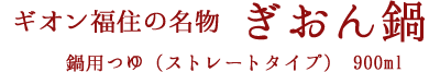 ギオン福住名物「ぎおん鍋」