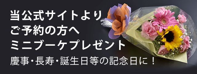 ご予約の方へミニブーケプレゼント