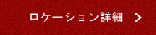 ロケーション詳細