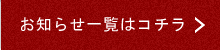 おしらせ一覧はこちら