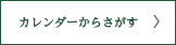 カレンダーから