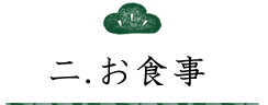 二、お食事