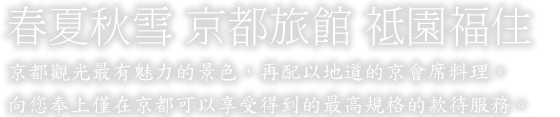 京都觀光最有魅力的景色，再配以地道的京會席料理。向您奉上僅在京都可以享受得到的最高規格的款待服務。